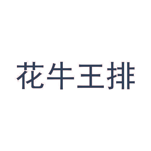 花牛王排