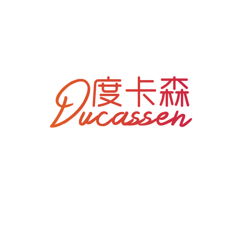 度卡森 DUCASSEN