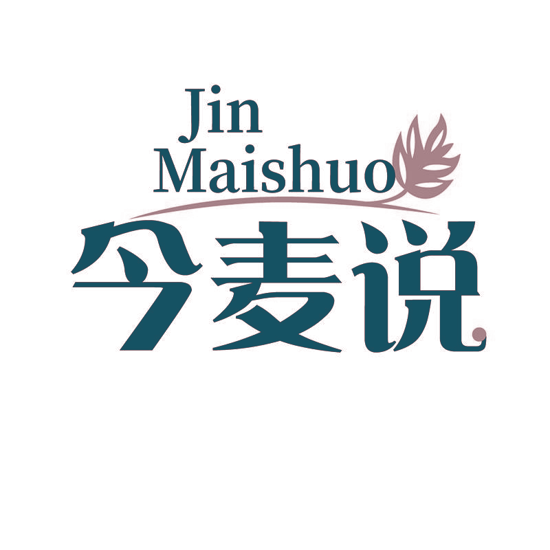 今麦说