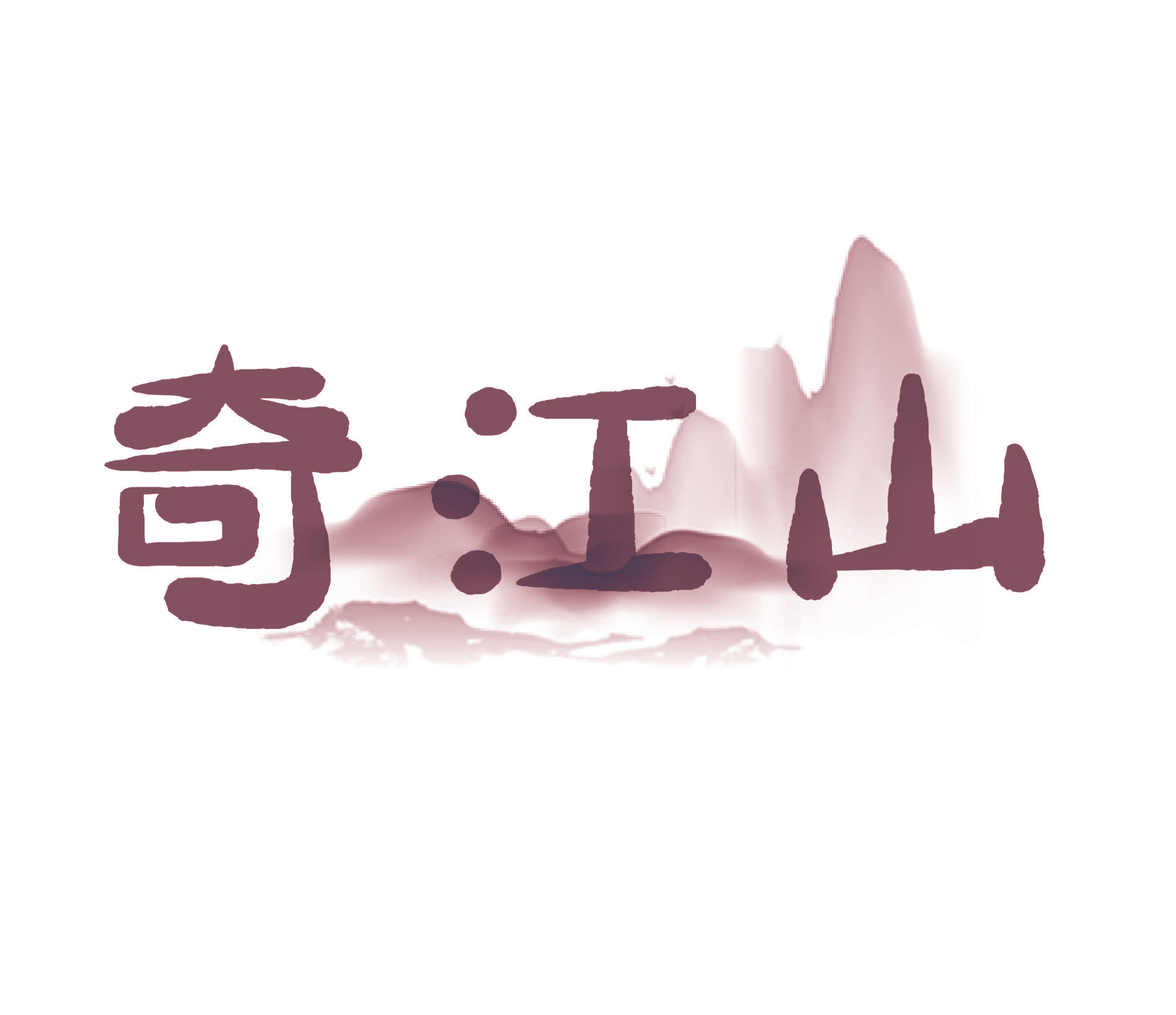 奇江山