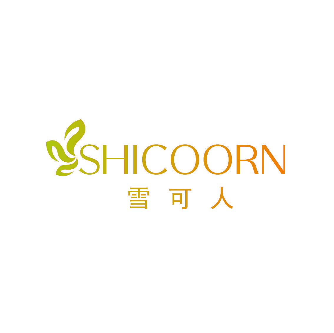 雪可人 SHICOORN