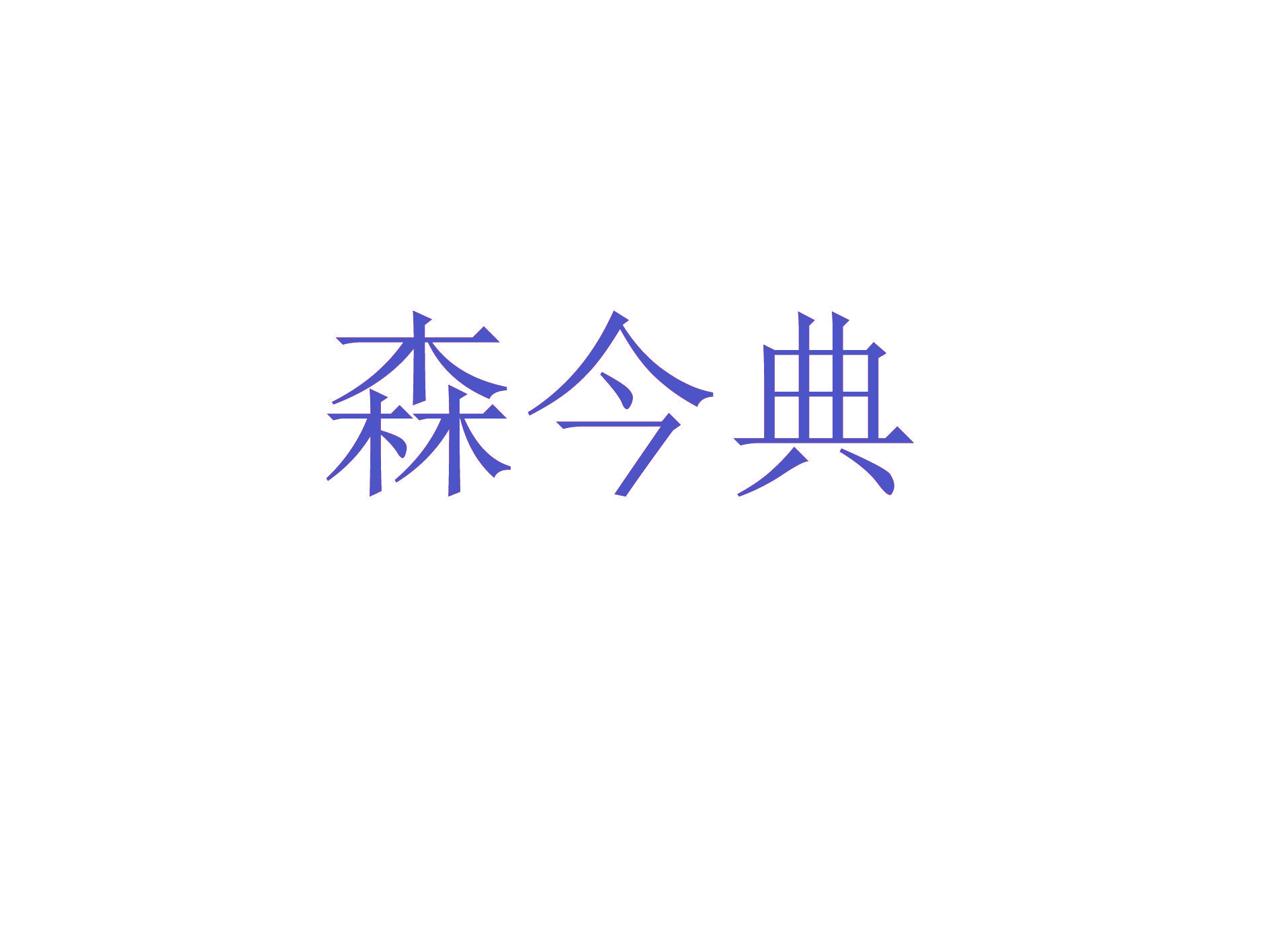 森今典