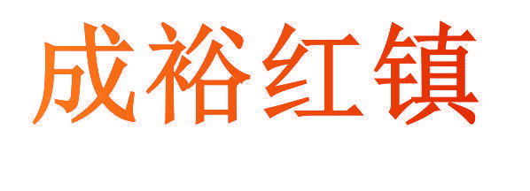 成裕红镇