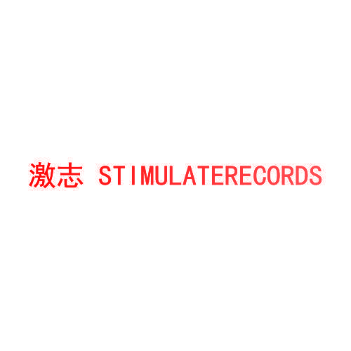 激志 STIMULATERECORDS