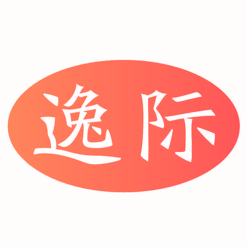 逸际