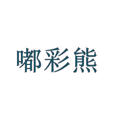 嘟彩熊