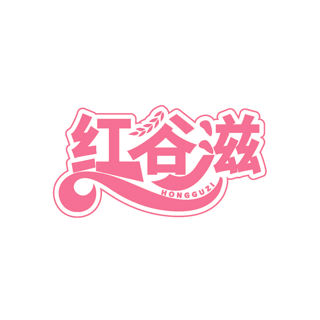 红谷滋