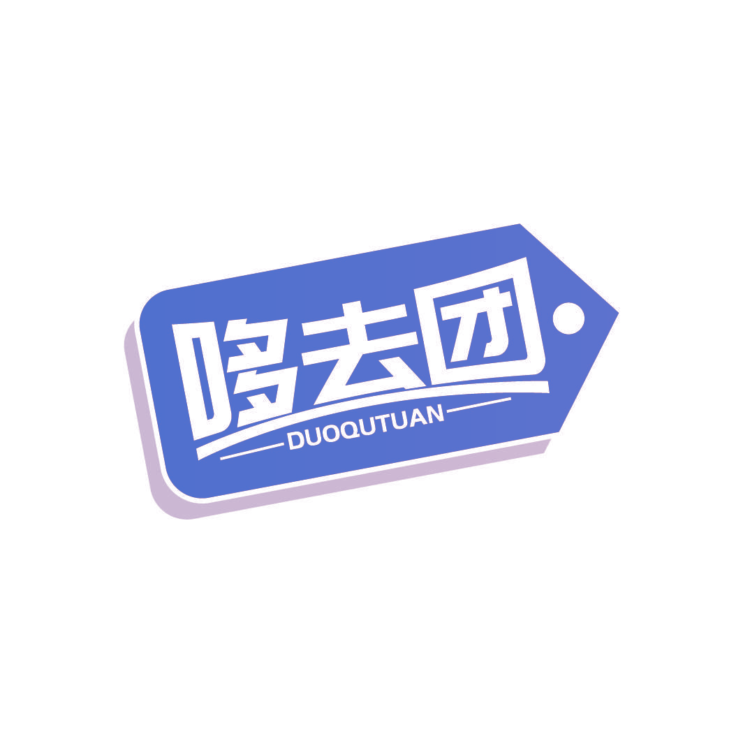 哆去团