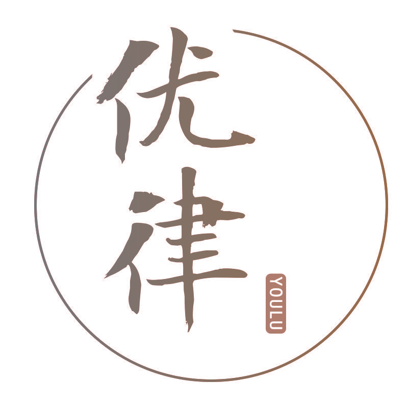 优律 YOULU