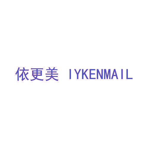 依更美 IYKENMAIL
