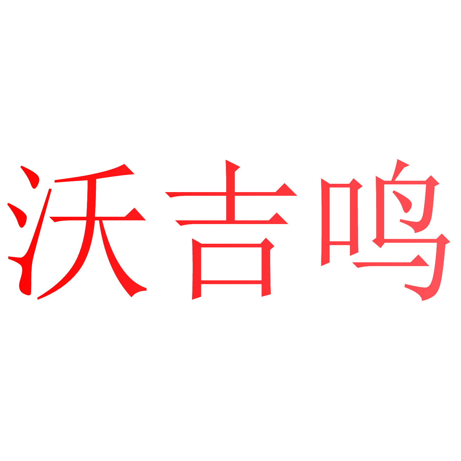 沃吉鸣