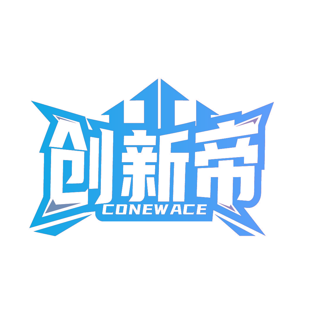 创新帝 CONEWACE