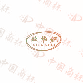 丝华妃