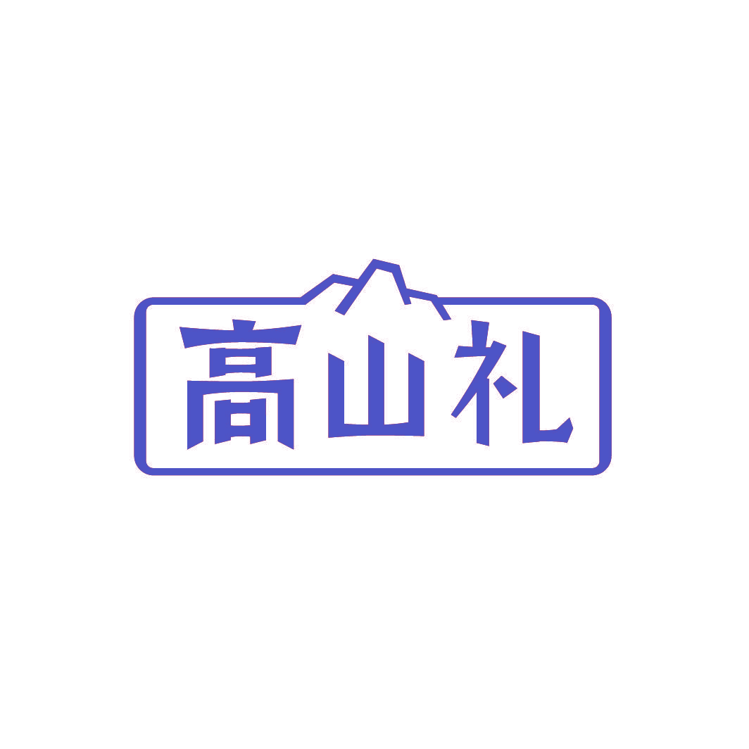 高山礼