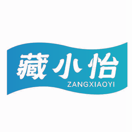 藏小怡