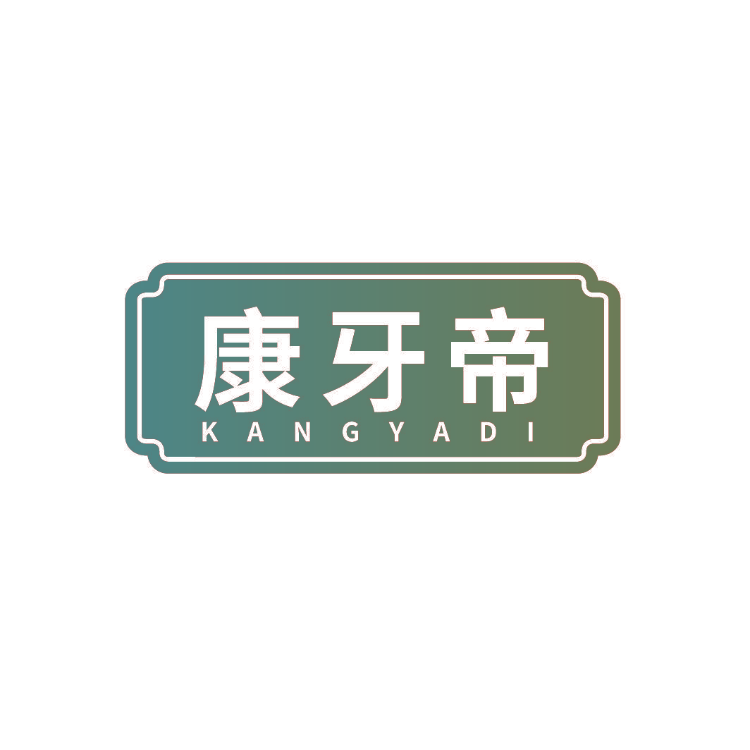 康牙帝