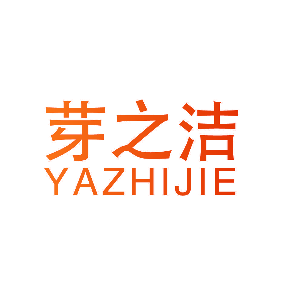 芽之洁