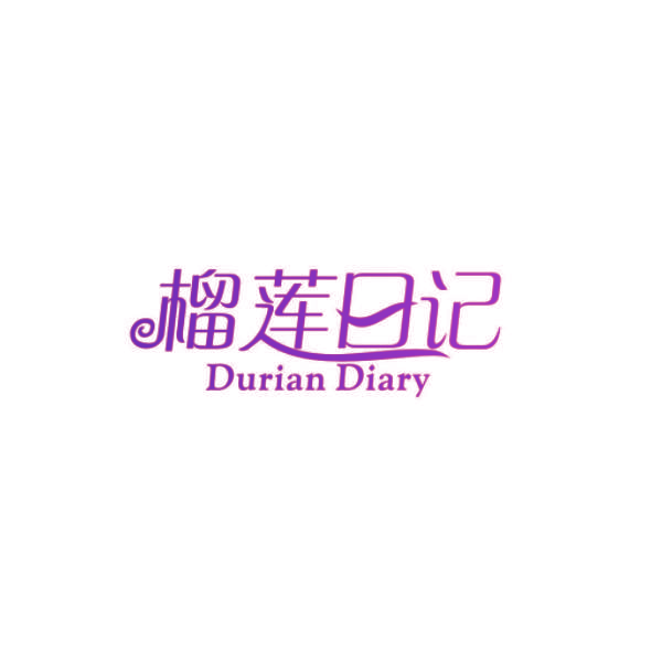 榴莲日记 DURIAN DIARY