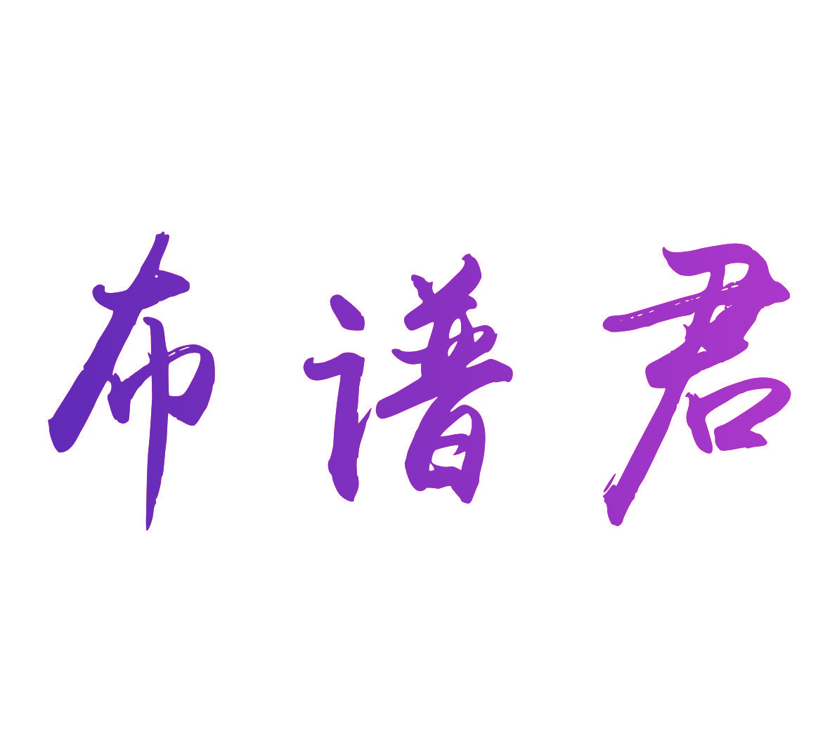 布谱君