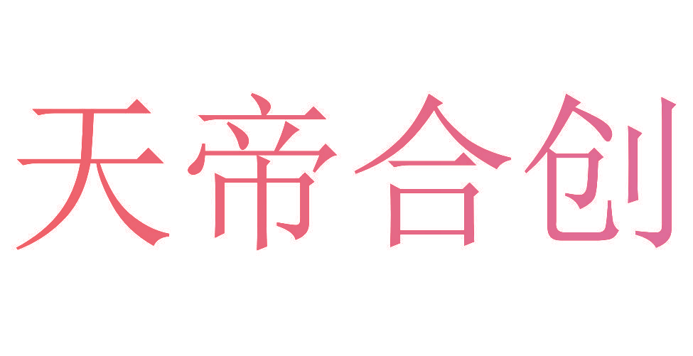 天帝合创