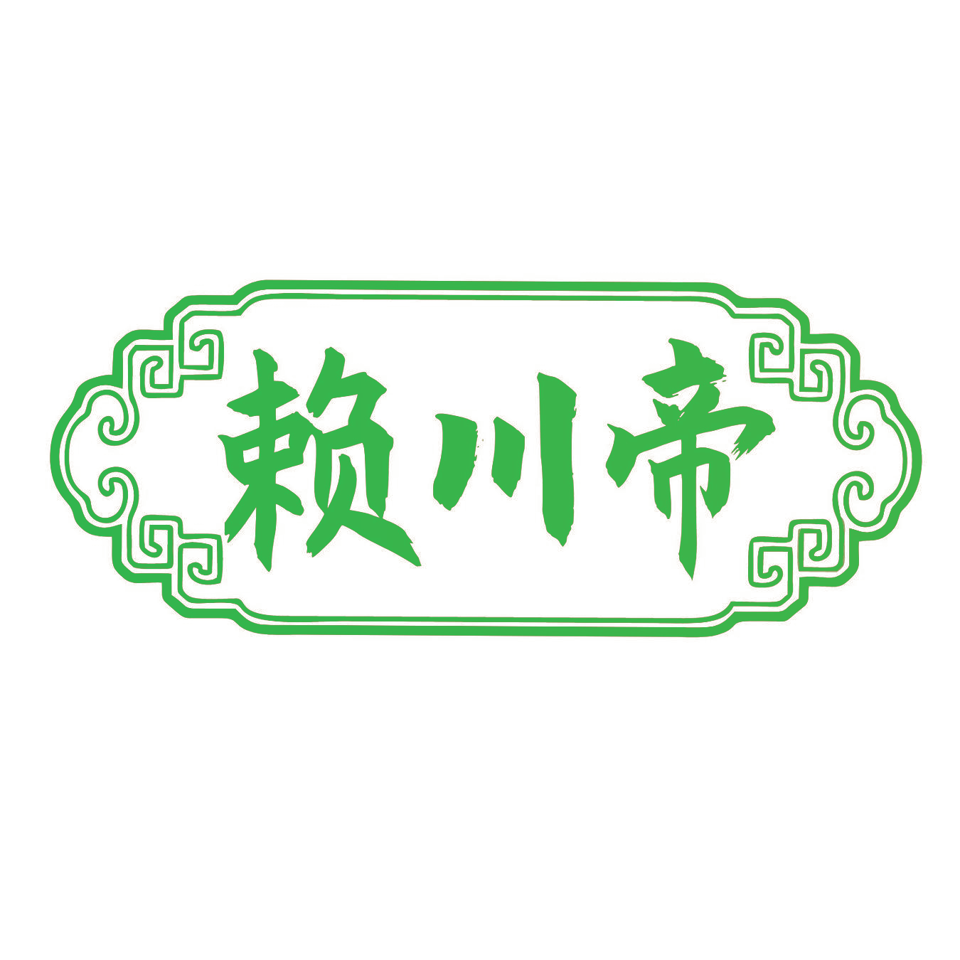 赖川帝
