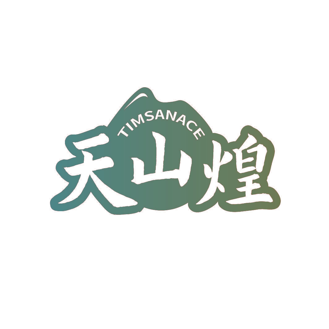 天山煌 TIMSANACE