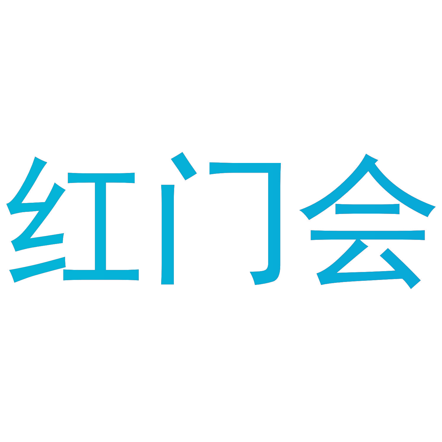 红门会