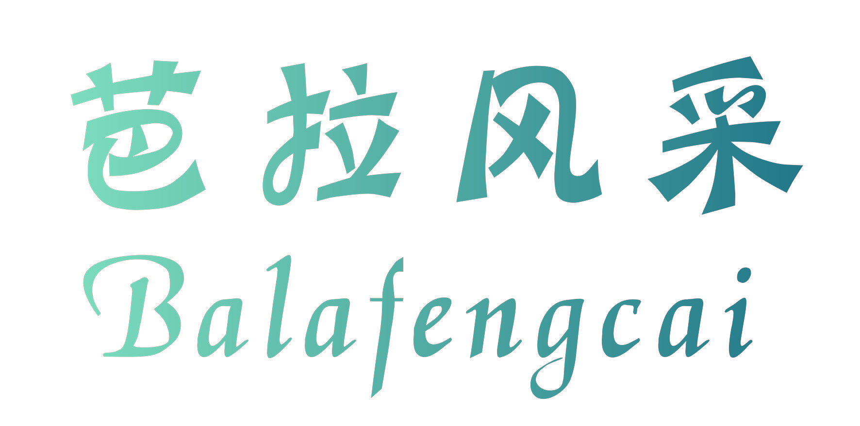 芭拉风采