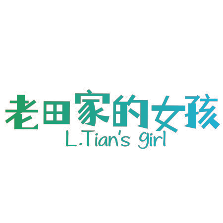 老田家的女孩 L.TIAN’S GIRL