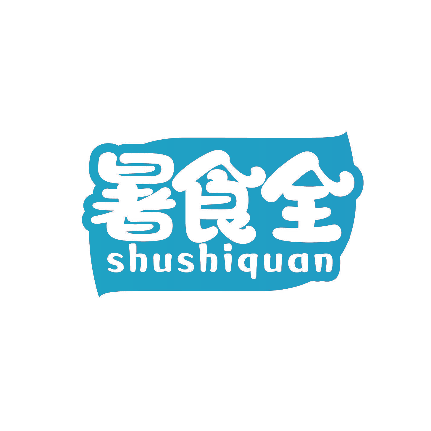 暑食全