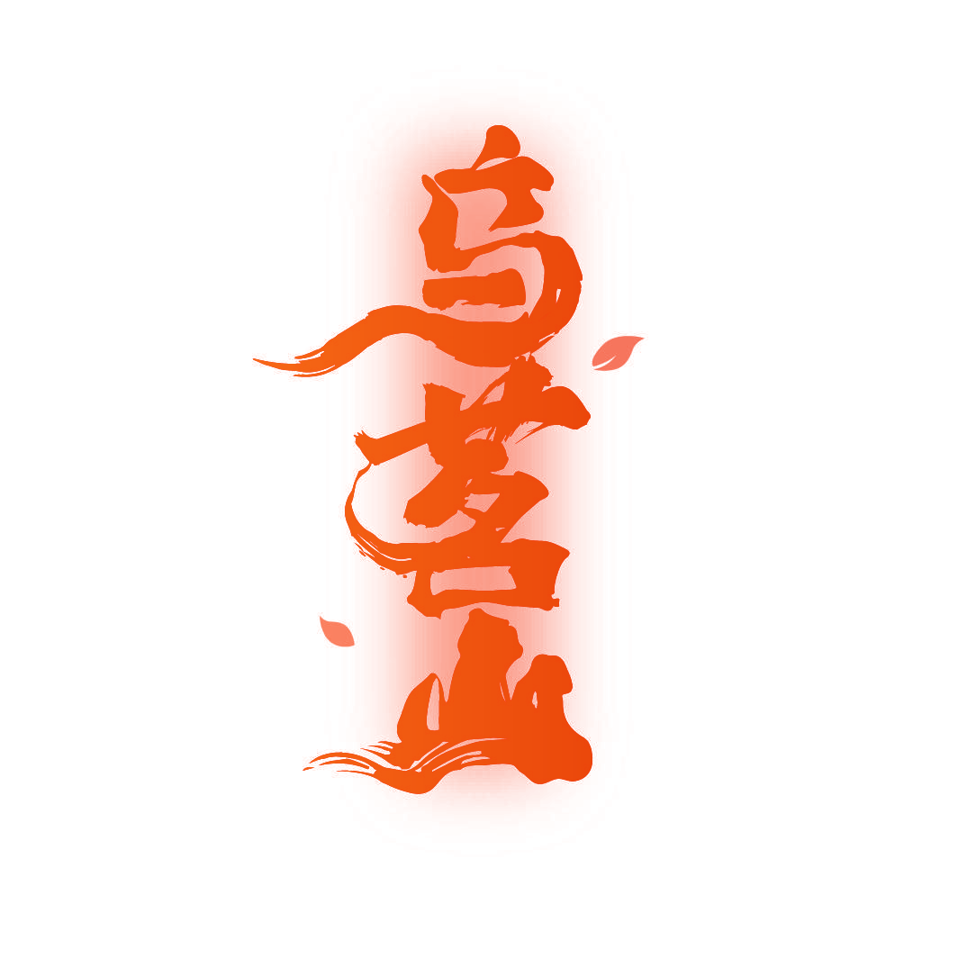 乌茗山