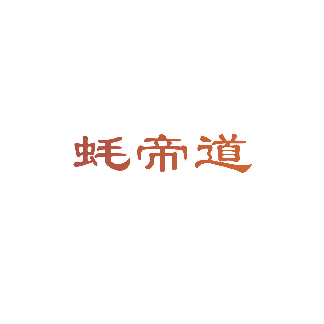 蚝帝道