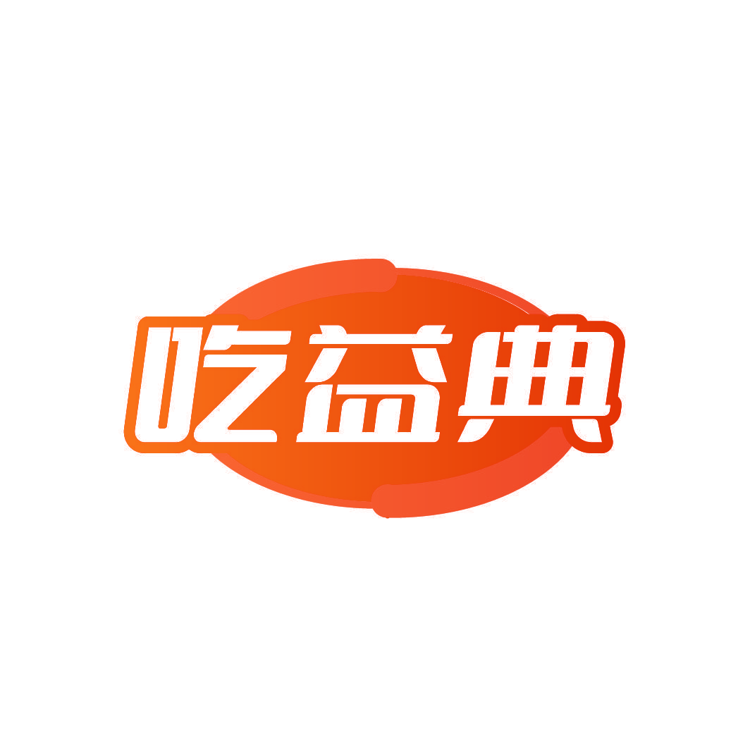 吃益典