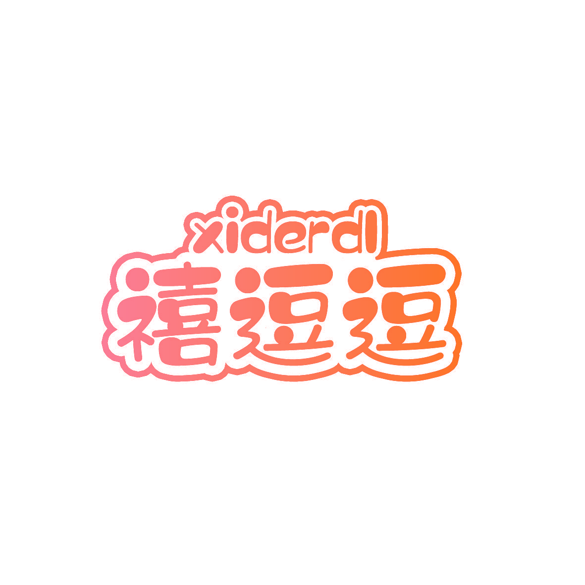 禧逗逗 XIDERDL