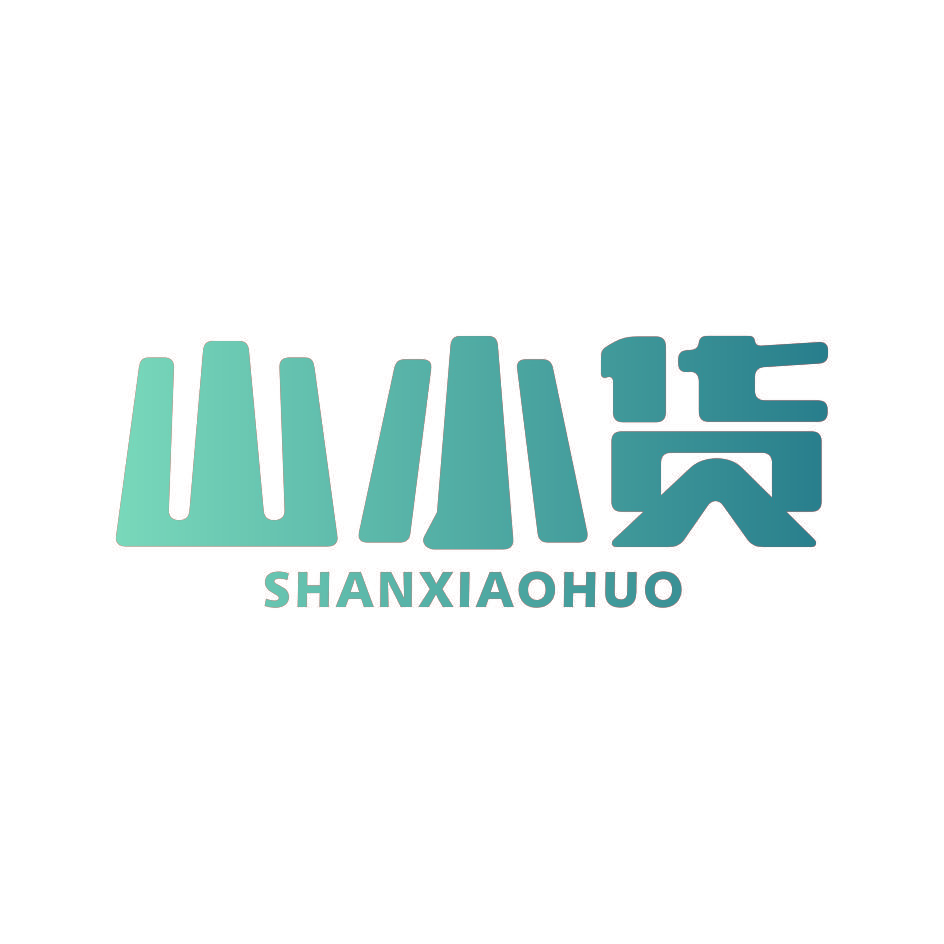 山小货