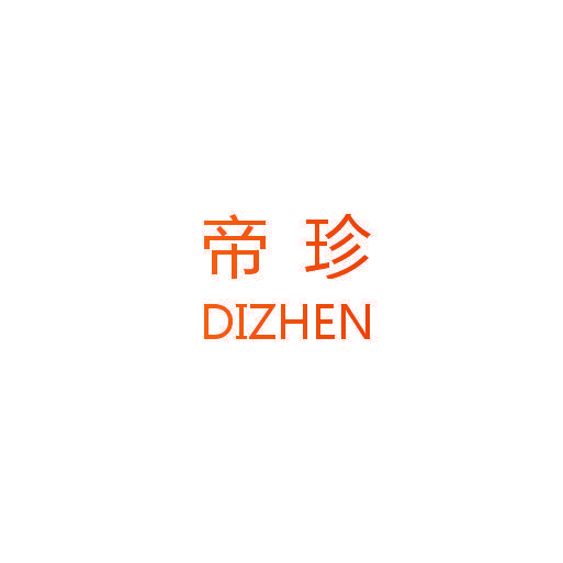 帝珍