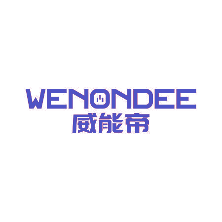 威能帝 WENONDEE