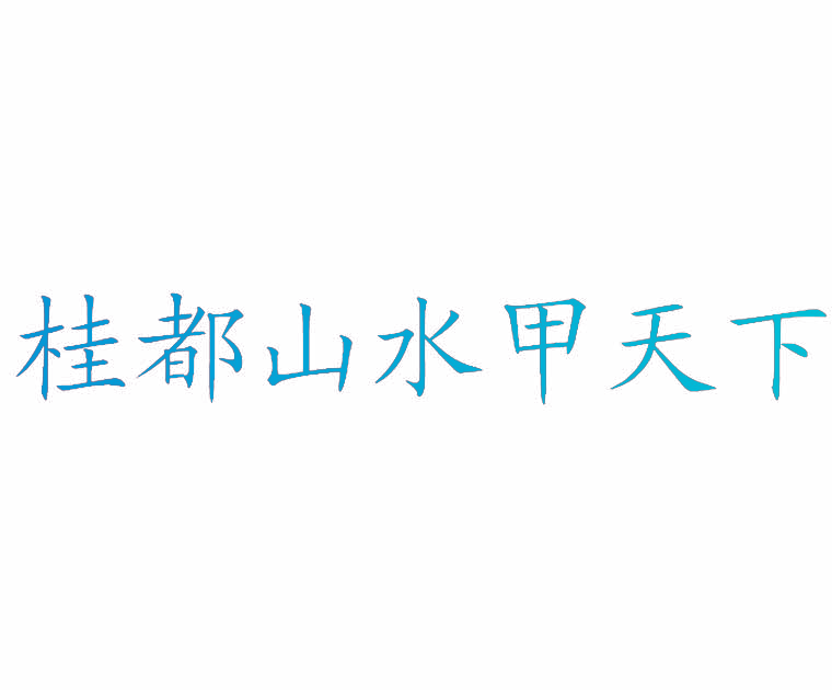 桂都山水甲天下