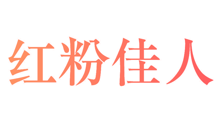 红粉佳人