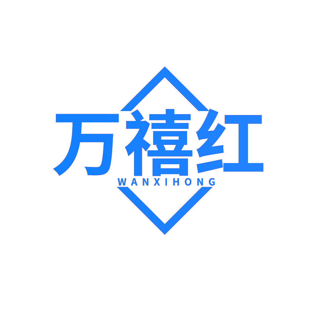万禧红