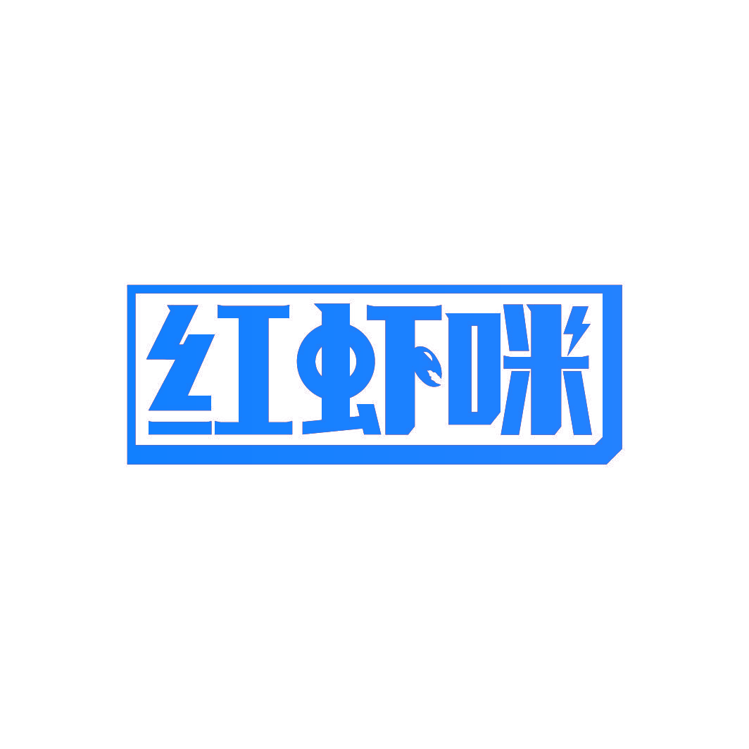 红虾咪