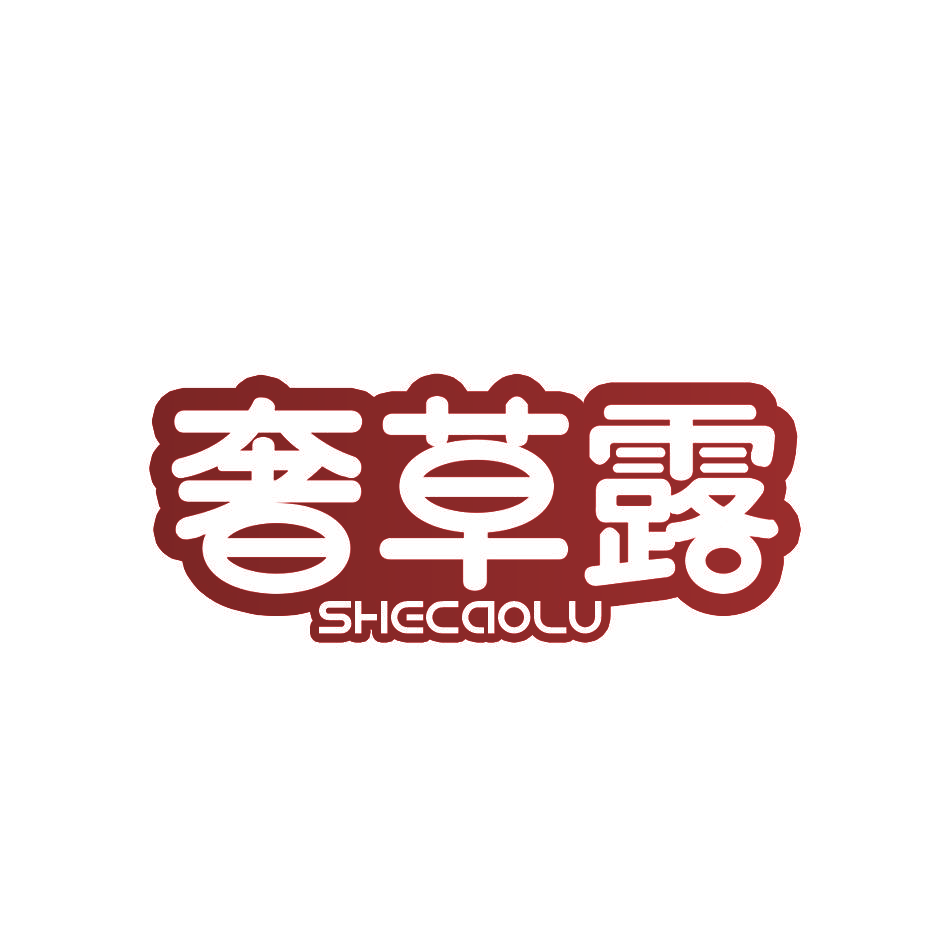 奢草露