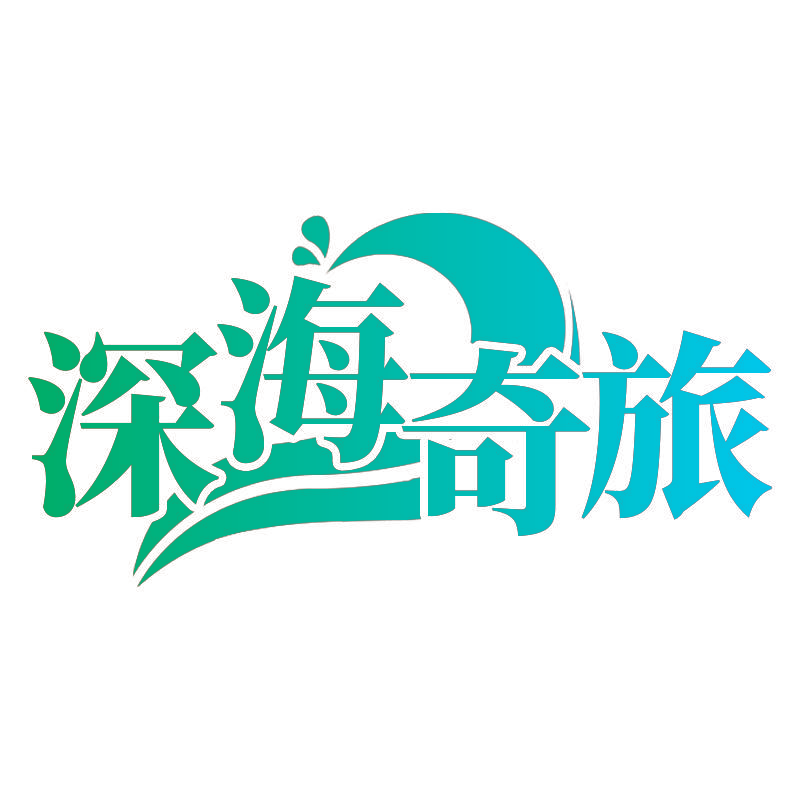深海奇旅
