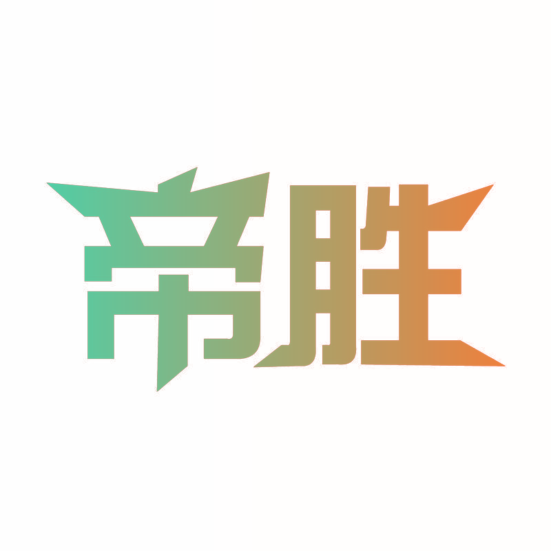 帝胜