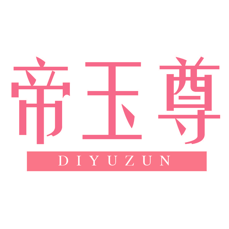 帝玉尊