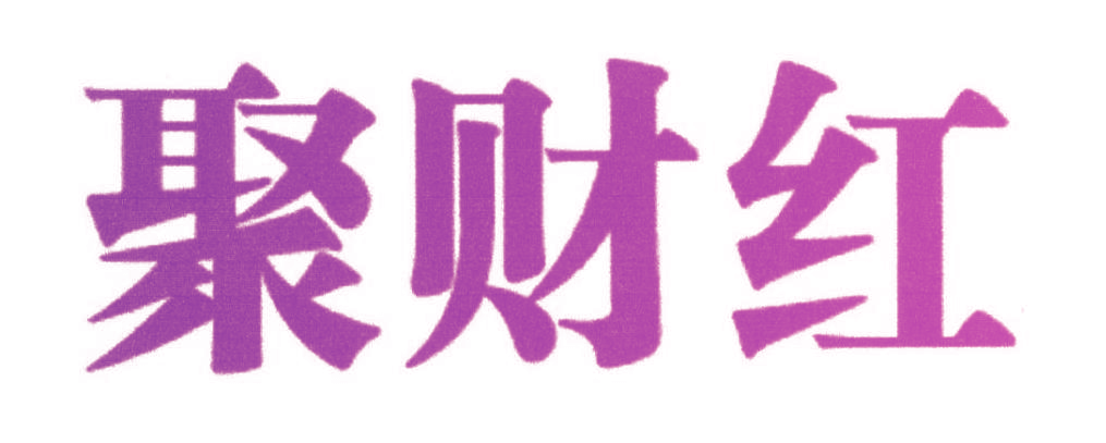 聚财红