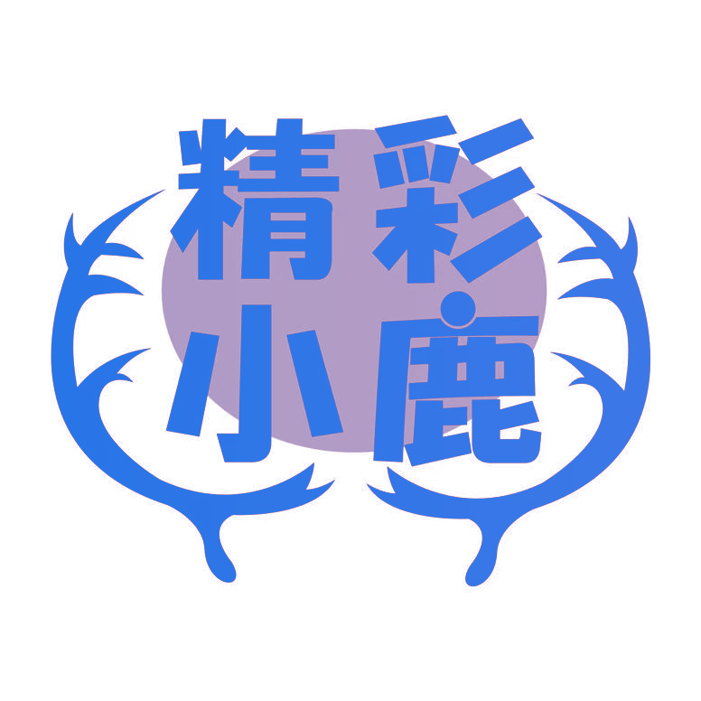 精彩小鹿