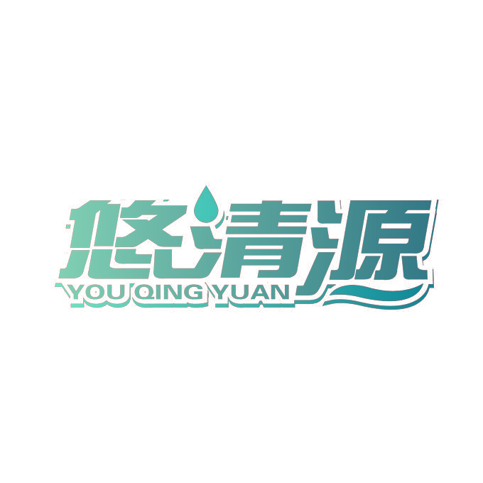 悠清源