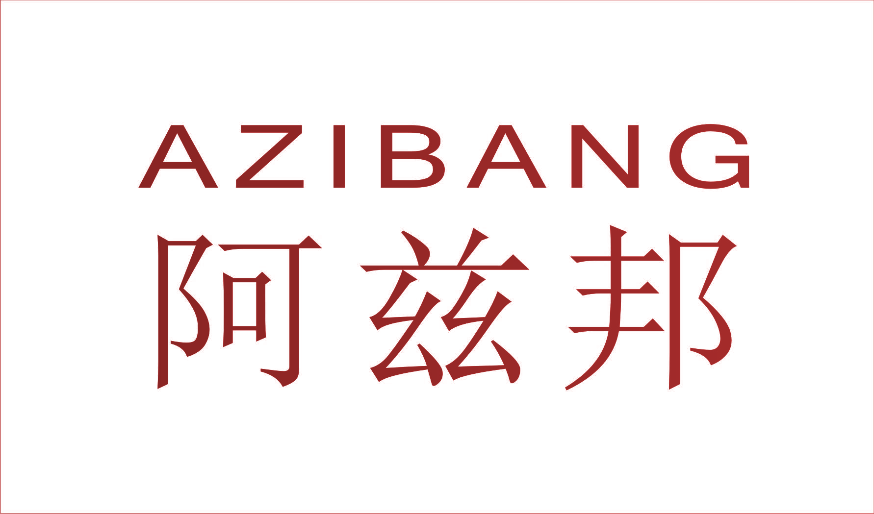 阿兹邦