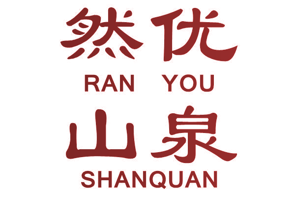 然优山泉